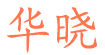 喜得娃