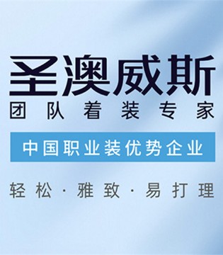 圣澳威斯：以匠心织就团队风华，定义中国职业着装新标杆