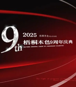 奋进之光，照亮远方 | 梧桐本色九周年庆典圆满举行
