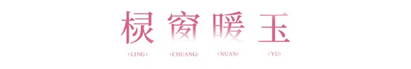 一袭花影满衣,半窗春色入怀