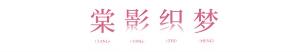 一袭花影满衣,半窗春色入怀