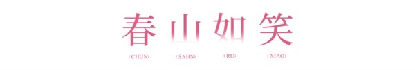 一袭花影满衣,半窗春色入怀