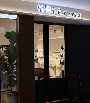 梧桐本色,3月25日,深圳内衣展,招商,加盟