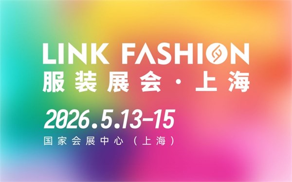 2026上海LINK FASHION服装展：六大赛道全链融合，定义时尚产业新范式