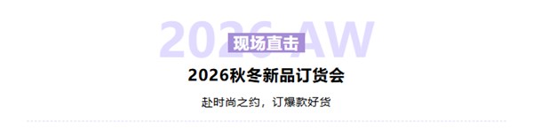 潮起潮落·又到花开烂漫时｜梧桐花开2026秋冬新品发布暨订货会圆满举行