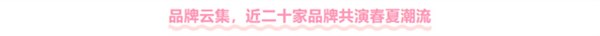 番禺天河城「樱你而美」大秀诠释首发力量