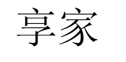 单喜(DANDE)