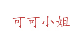 沐丝嫚