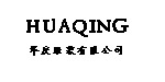 华庆，