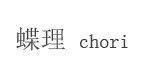 蝶理 chori(chori)