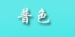 莱菲茜莱(laphsila)