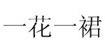 富柔