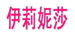 九爱