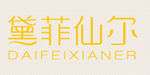 黛菲仙尔(dfxeny)