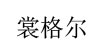 裳格尔(SUNGIRL)