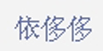 依侈侈(yiduoduo)