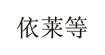 依莱等(diyijia)