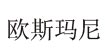 欧斯玛尼(ousmm)