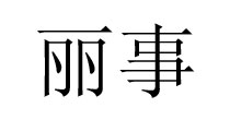 丽事内衣(RAYSEA)