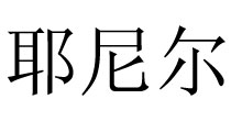 回圆
