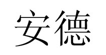 丽事骑士裤(RAYSEA)