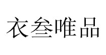 衣叁唯品(CT)