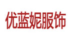 深圳优蓝妮服饰有限公司