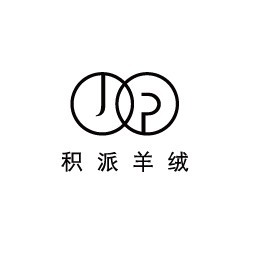 积派
