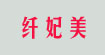 纤妃美