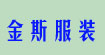 金斯服装
