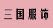 上海三国服饰有限公司