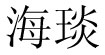 海琰(HAIYAN)