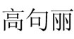 高句丽(GORGERRY)