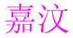 嘉汶(KAVON)