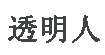 透明人(twomen)
