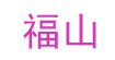 福山(FUKUYAMA)