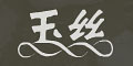 玉丝