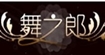 舞之郎(dance man)
