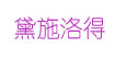 黛施洛得(KESSKORD)