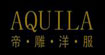 帝雕洋服(AQUILA)