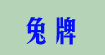 兔牌(LU PAI)