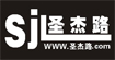 圣杰路(sheng jie lu  (SJL))