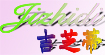 吉芝蒂(jizhidi)