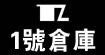 1号仓库牛仔(no1ck)