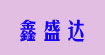 鑫盛达（集团）股份公司