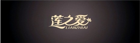 莲之爱(LIANZAI)