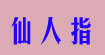 仙人指