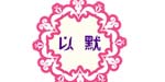 以默(YIMO)