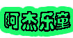 阿杰乐童(ajltong)