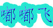 嘟嘟飞(dudufei)